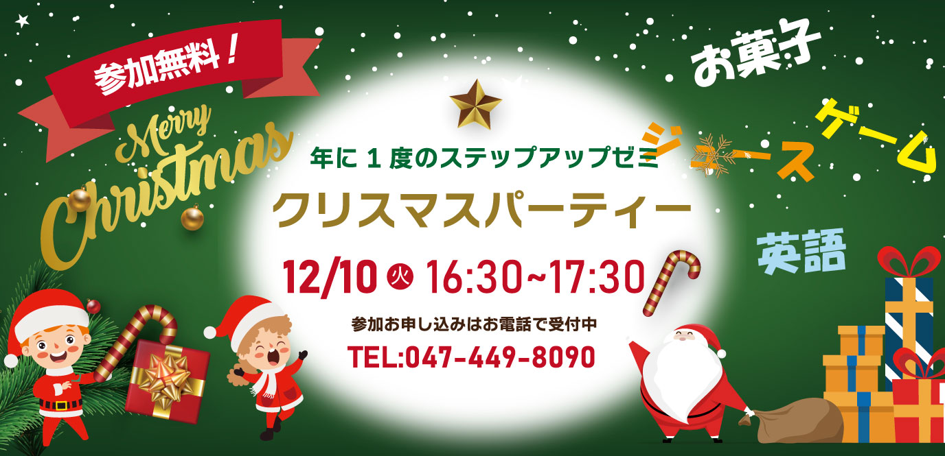 無料クリスマスパーティー